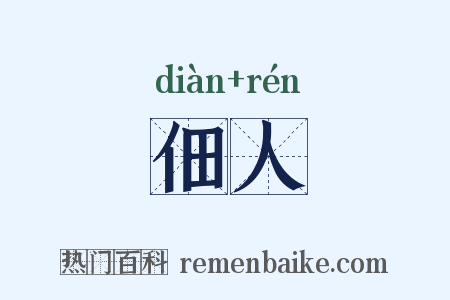 佃人是什么意思的图片